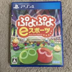 PS4 ぷよぷよeスポーツ