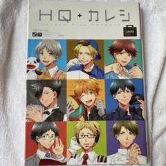 HQ+カレシ HQ＋カレシ HQBF 26冊セット ハイキューカレシ ハイキュー