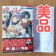 2025年最新】暁のヨナ 巻の人気アイテム - メルカリ