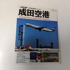 成田空港 : 日本を代表する空のエトランス新しい時代を迎えるメガエアポートのサムネイル