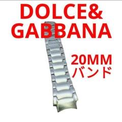 腕時計 ステンレス バンド　ドルチェ&ガッバーナ　D&G　ドルガバー　20MM