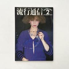 流行通信　1989年　No.300〜305 6冊セット　まとめ売り　雑誌 流行通信 1989年 No.300〜305 6冊セット まとめ売り 雑誌