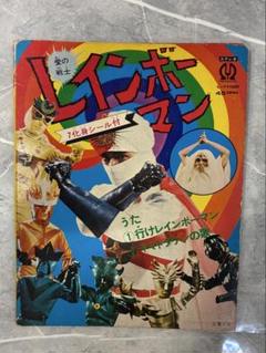 ★LP　愛の戦士レインボーマン　水島裕/川内康範/北原じゅん先生 ☆LP 愛の戦士レインボーマン 水島裕/川内康範/北原じゅん先生