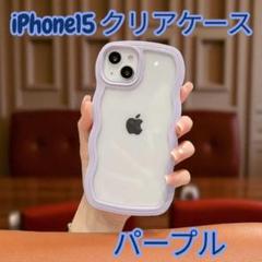 iPhone 15クリアケース パープル ウェーブ 可愛い 推し活 うねうね