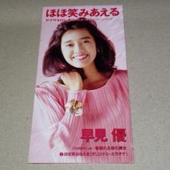 早見優 CDシングル ほほ笑みあえる ヤマザキパン春のパンまつりキャンペーン