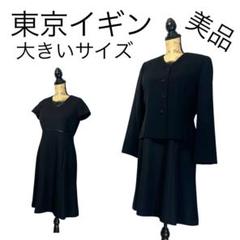 新品未使用品★13号　ブラックフォーマル TOKYO IGIN 喪服 美品 東京イギン ブラックフォーマルワンピーススーツ13号大きい