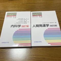 内科学　人間発達学　コメディカルのための専門基礎分野テキスト