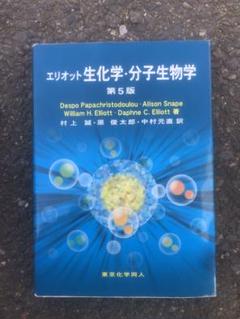 生化学・分子生物学 第3版 | William H.Elliott, Daphne C