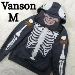 mastermind　vanson スカル 骨格デザイン パーカー 楽天市場】バンソン ×マスターマインドコラボ スカルボーン