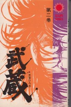 武蔵 本宮ひろ志 2巻 第2巻 サンコミックス SUN COMICS