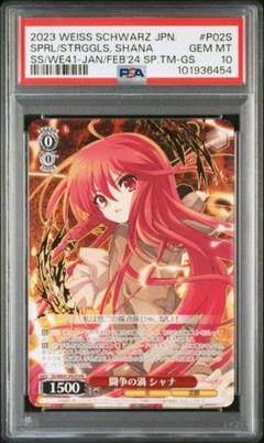 ヴァイスシュヴァルツ PSA10 闘争の渦 シャナ pr 箔押し