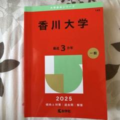 香川大学 赤本2025年 - メルカリ