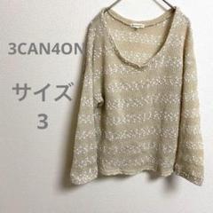 3CAN4ON ベージュ ストライプ 七分袖ニット カジュアル ワールド