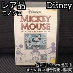 Disney ミッキーマウス/ブラック&ホワイト特別保存版 レトロ モノクロ