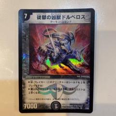 従獄の凶獣ドルベロス [DM15 3/55] | トレカカク～デュエマ価格