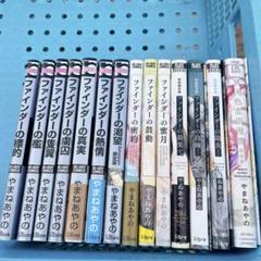 ファインダーシリーズ 全巻セット やまねあやの アニメイト