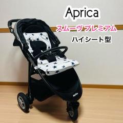 【美品】Aprica AB型　スムーヴプレミアム　ベビーカー　三輪　グレー 美品】Aprica AB型 スムーヴプレミアム ベビーカー 三輪 グレー