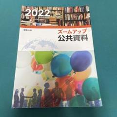 ズームアップ公共資料2022