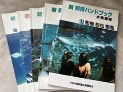 改訂版 新・飼育ハンドブック 水族館編 1～5セット 新・飼育ハンドブック1〜5巻 水族館編