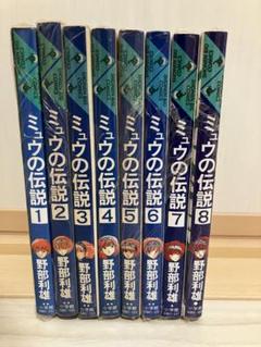 漫画§野部利雄▽ミュウの伝説 全8巻