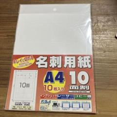 名刺用紙　A4 10枚