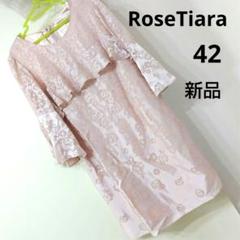 未使用品 Rose Tiara ローズティアラ バンビーナツイードジレ 42 Rose Tiara - Rose Tiara(ローズティアラ) ワンピース サイズ42