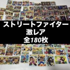 ストリートファイターII カードダス まとめ売り 180枚 セット 激レア