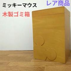 Disney ディズニー　木製 ダストボックス ゴミ箱 　ミッキーマウス