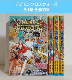 【全初版] デジモンクロスウォーズ 1〜3巻　セット売り 2025年最新】デジモンクロスウォーズ 漫画の人気アイテム - メルカリ