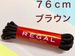 靴紐 76cmリーガルREGAL 茶色 丸紐マル紐 新品ブラウン スペアに！純正のサムネイル