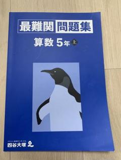 数量は多い  2025年最新】予習シリーズ 5年 算数上の人気アイテム - メルカリ 語学・辞書・学習参考書