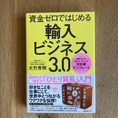 資金ゼロではじめる輸入ビジネス3.0 新時代の稼ぎ方「ひとり貿易」入門