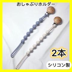 おしゃぶりホルダー 2本セット シリコン製
