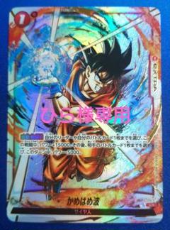 PSA10 孫悟空　墨絵　かめはめ波　烈火の闘気　フュージョンワールド PSA10 孫悟空 墨絵 かめはめ波 烈火の闘気 フュージョンワールド