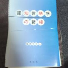 【裁断済】認知言語学の諸相