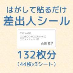 差出人シール 132枚分 白黒