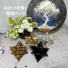 みかつき様☆オーダー 専用ページ オルゴナイト マカバスター 大サイズ みかつき様☆オーダー 専用ページ オルゴナイト マカバスター 大