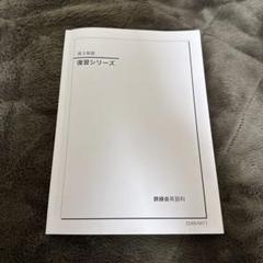 2025年最新】鉄緑会復習シリーズの人気アイテム - メルカリ