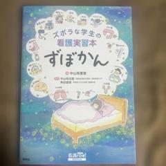 ズボラな学生の看護実習本 ずぼかん