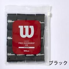 【新品】ウィルソン プロオーバーグリップ　V2　ブラック　12本入