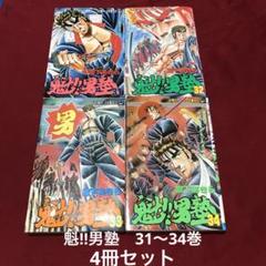 2025年最新】魁男塾初版本の人気アイテム - メルカリ