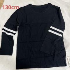 子供服　130cm 黒　長袖カットソー 白ストライプ タグ付き　新品未使用　丸首