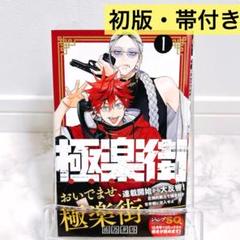極楽街 初版 1巻 帯付き 佐乃夕斗