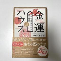 金運ハウス 一生お金に恵まれる家の秘密