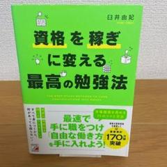 資格を稼ぎに変える 最高の勉強法