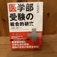 医学部受験の総合的研究 = The Medical School Examin…
