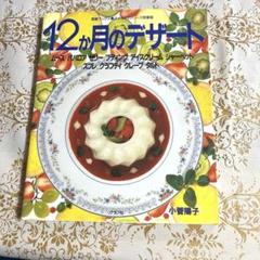 レシピ本　デザート　12か月のデザート 小菅陽子