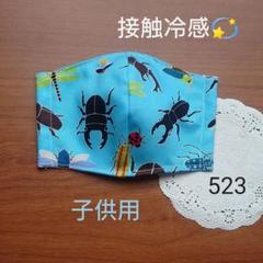 523 接触冷感生地 子供インナーマスク かふとむし クワガタ 昆虫柄
