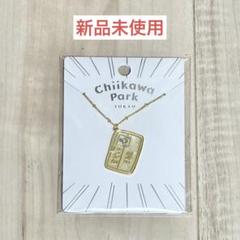 ちいかわパーク 限定 ネックレス 草むしり検定３級 うさぎ 新品未使用