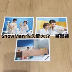 Snow Man 目黒蓮　佐久間大介　写真セット